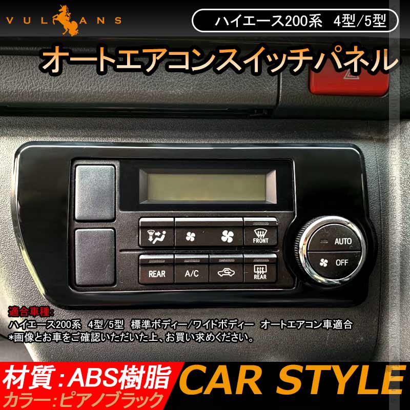 ハイエース200系 4型/5型 標準ボディー/ワイドボディー オートエアコンスイッチパネル ピアノブラック 内装 パーツ インテリアパネル カスタム エアロ