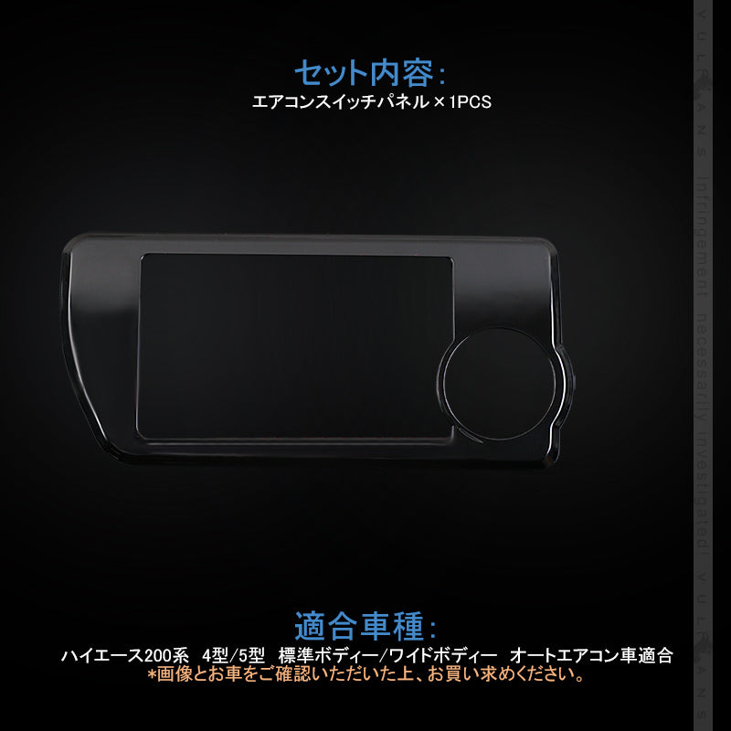 ハイエース200系 4型/5型 標準ボディー/ワイドボディー オートエアコンスイッチパネル ピアノブラック 内装 パーツ インテリアパネル カスタム エアロ