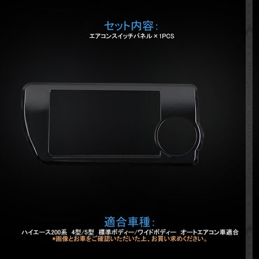 ハイエース200系 4型/5型 標準ボディー/ワイドボディー オートエアコンスイッチパネル ピアノブラック 内装 パーツ インテリアパネル カスタム エアロ
