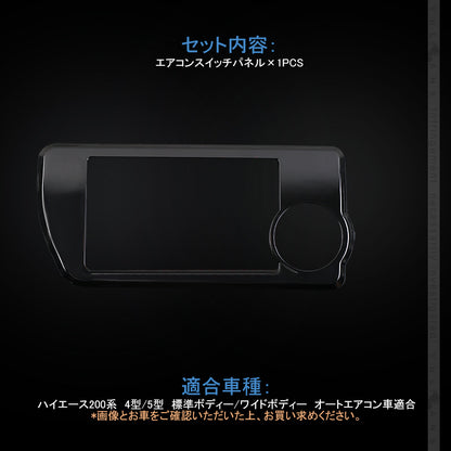 ハイエース200系 4型/5型 標準ボディー/ワイドボディー オートエアコンスイッチパネル ピアノブラック 内装 パーツ インテリアパネル カスタム エアロ