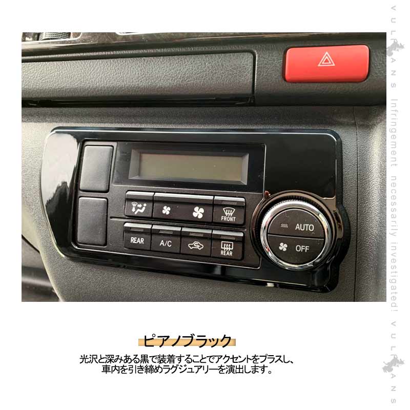 ハイエース200系 4型/5型 標準ボディー/ワイドボディー オートエアコンスイッチパネル ピアノブラック 内装 パーツ インテリアパネル カスタム エアロ