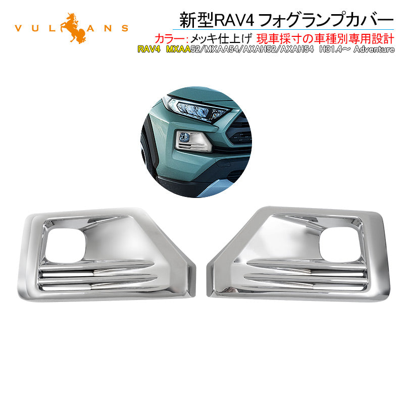 新型RAV4 フォグランプカバー 2PCS フォグランプガーニッシュ フォグカバー 外装 ドレスアップ パーツ カスタム エアロ アクセサリー