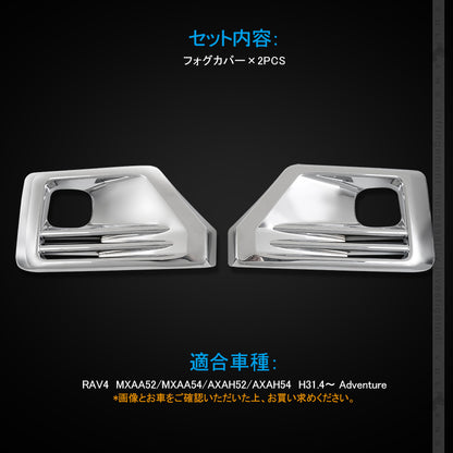 新型RAV4 フォグランプカバー 2PCS フォグランプガーニッシュ フォグカバー 外装 ドレスアップ パーツ カスタム エアロ アクセサリー