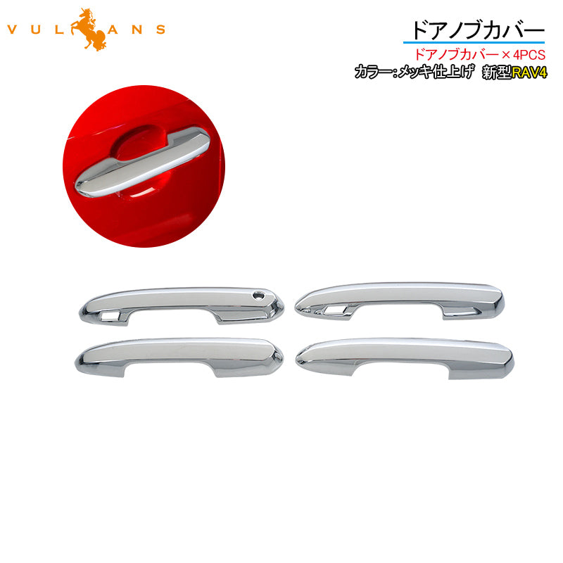 新型RAV4 ドアノブカバー 4PCS メッキ仕上げ メッキカバー ドアハンドル ドアノブガーニッシュ ABS採用 ドレスアップ パーツ カスタム 外装 エアロ