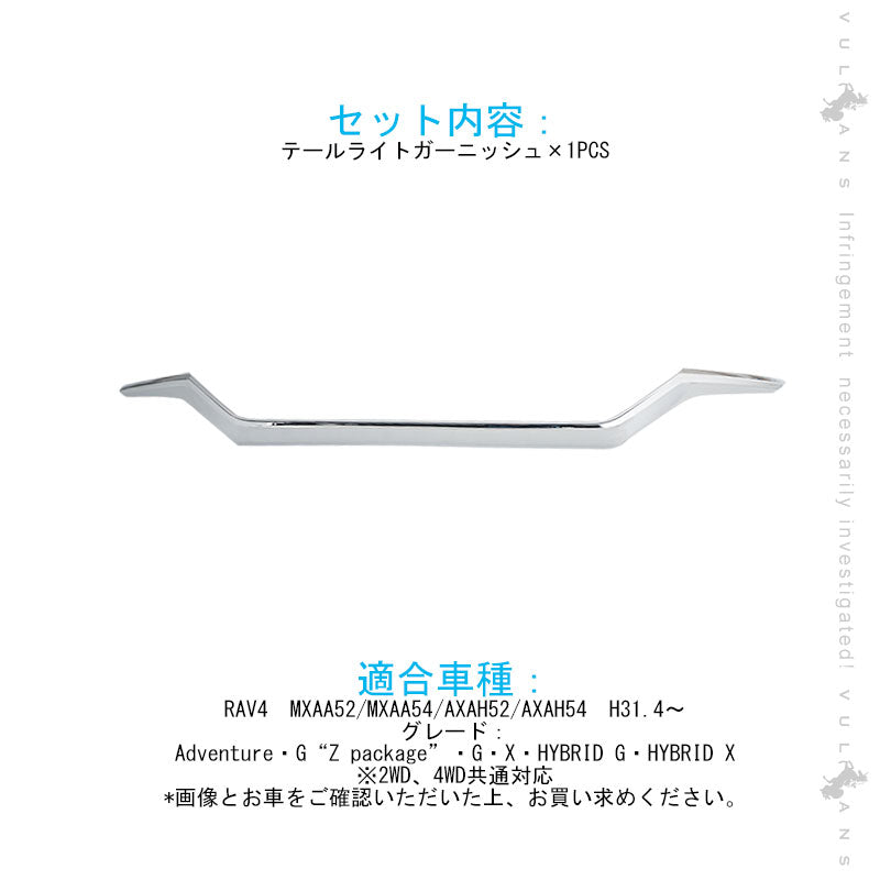 新型RAV4 テールライト ガーニッシュ 1PCS メッキ仕上げ アイライン ガーニッシュ テールガーニッシュ 外装 パーツ アクセサリー