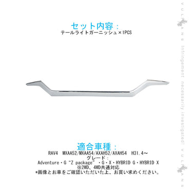 新型RAV4 テールライト ガーニッシュ 1PCS メッキ仕上げ アイライン ガーニッシュ テールガーニッシュ 外装 パーツ アクセサリー