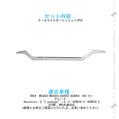 新型RAV4 テールライト ガーニッシュ 1PCS メッキ仕上げ アイライン ガーニッシュ テールガーニッシュ 外装 パーツ アクセサリー