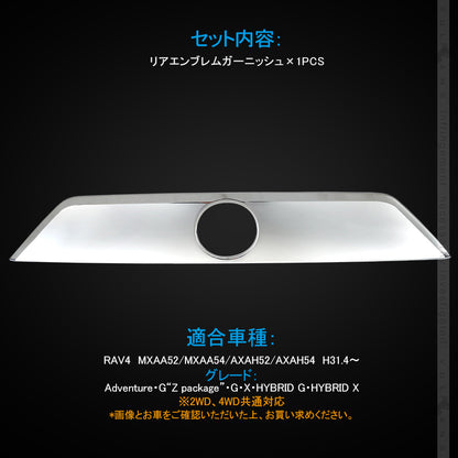 新型RAV4 リアエンブレムガーニッシュ メッキ仕上げ 1PCS リアガーニッシュ カスタム エアロ 外装 パーツ アクセサリー ドレスアップ