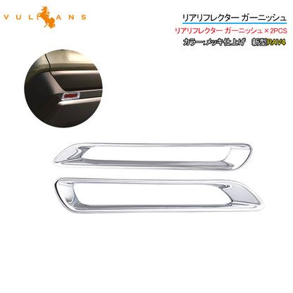 新型RAV4 リアリフレクター ガーニッシュ メッキ仕上げ 2PCS リアリフレクターカバー 外装 パーツ カスタム エアロ アクセサリー