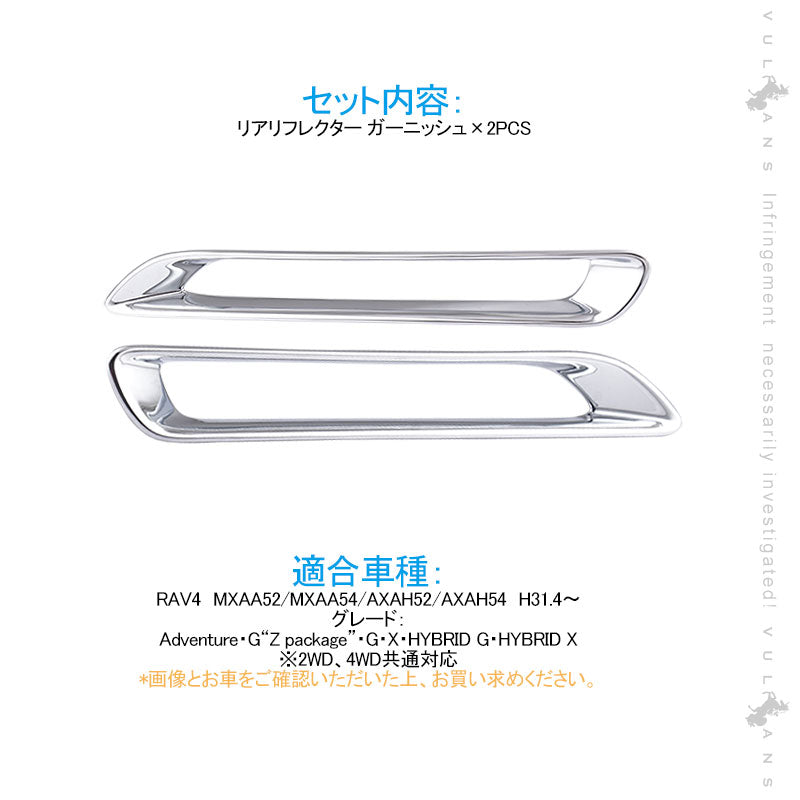新型RAV4 リアリフレクター ガーニッシュ メッキ仕上げ 2PCS リアリフレクターカバー 外装 パーツ カスタム エアロ アクセサリー