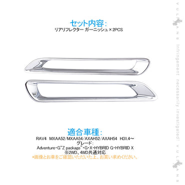 新型RAV4 リアリフレクター ガーニッシュ メッキ仕上げ 2PCS リアリフレクターカバー 外装 パーツ カスタム エアロ アクセサリー