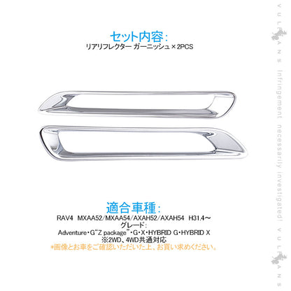 新型RAV4 リアリフレクター ガーニッシュ メッキ仕上げ 2PCS リアリフレクターカバー 外装 パーツ カスタム エアロ アクセサリー
