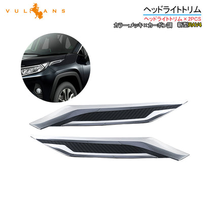 新型RAV4 ヘッドライトトリム メッキ×カーボン調 2PCS ヘッドライトガーニッシュ 外装 パーツ アクセサリー カスタム エアロ