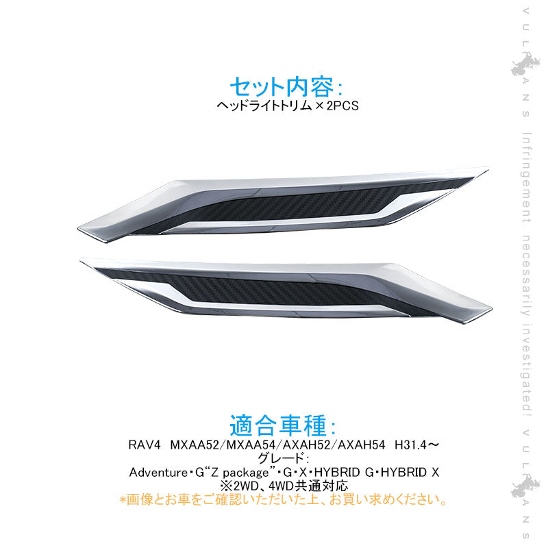 新型RAV4 ヘッドライトトリム メッキ×カーボン調 2PCS ヘッドライトガーニッシュ 外装 パーツ アクセサリー カスタム エアロ