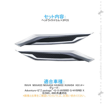 新型RAV4 ヘッドライトトリム メッキ×カーボン調 2PCS ヘッドライトガーニッシュ 外装 パーツ アクセサリー カスタム エアロ