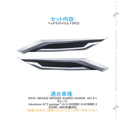 新型RAV4 ヘッドライトトリム メッキ×カーボン調 2PCS ヘッドライトガーニッシュ 外装 パーツ アクセサリー カスタム エアロ