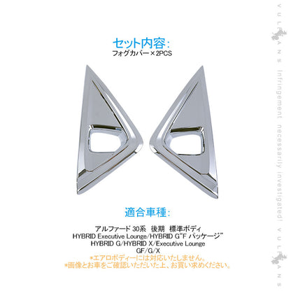 アルファード30系 後期 標準ボディ フォグカバー フォグランプカバー メッキ仕上げ 2PCS ガーニッシュ フロント パーツ 外装 カスタム アクセサリー ALPHARD