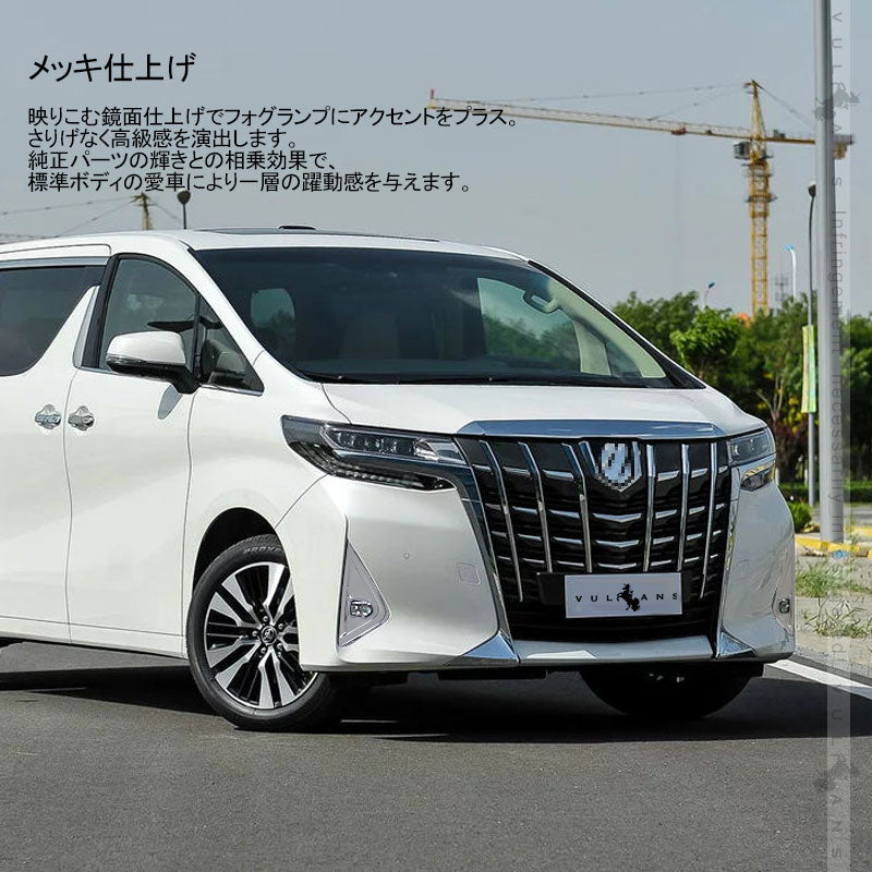 アルファード30系 後期 標準ボディ フォグカバー フォグランプカバー メッキ仕上げ 2PCS ガーニッシュ フロント パーツ 外装 カスタム アクセサリー ALPHARD