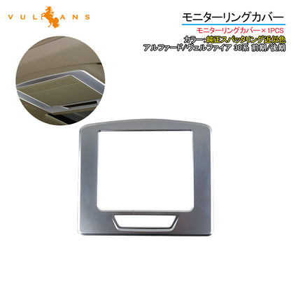 アルファード/ヴェルファイア 30系 前期/後期 モニターリングカバー 1PCS 純正スパッタリング近似色 ガーニッシュ パーツ 内装 カスタム アクセサリー ALPHARD