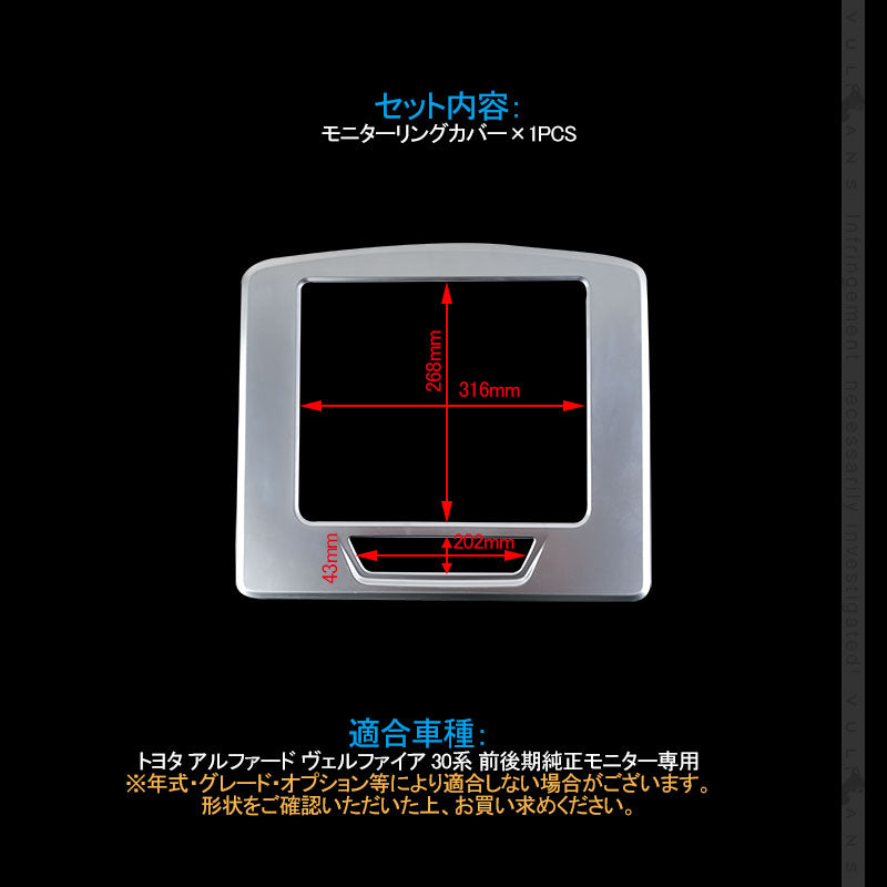 アルファード/ヴェルファイア 30系 前期/後期 モニターリングカバー 1PCS 純正スパッタリング近似色 ガーニッシュ パーツ 内装 カスタム アクセサリー ALPHARD