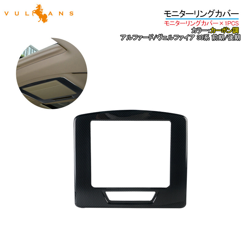 アルファード/ヴェルファイア 30系 前期/後期 モニターリングカバー 1PCS カーボン調 ガーニッシュ パーツ 内装 カスタム アクセサリー ALPHARD