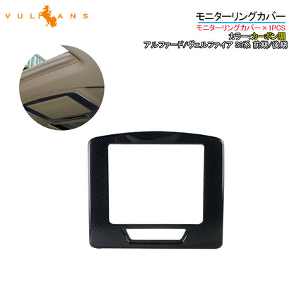アルファード/ヴェルファイア 30系 前期/後期 モニターリングカバー 1PCS カーボン調 ガーニッシュ パーツ 内装 カスタム アクセサリー ALPHARD