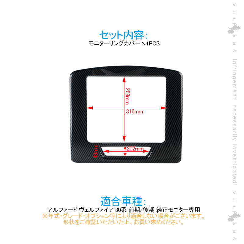 アルファード/ヴェルファイア 30系 前期/後期 モニターリングカバー 1PCS カーボン調 ガーニッシュ パーツ 内装 カスタム アクセサリー ALPHARD