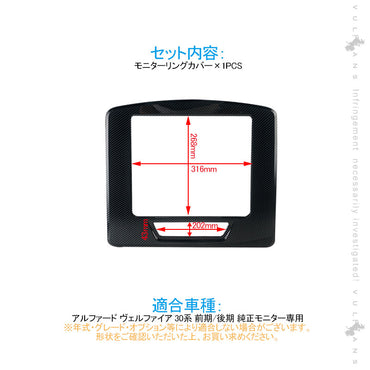 アルファード/ヴェルファイア 30系 前期/後期 モニターリングカバー 1PCS カーボン調 ガーニッシュ パーツ 内装 カスタム アクセサリー ALPHARD