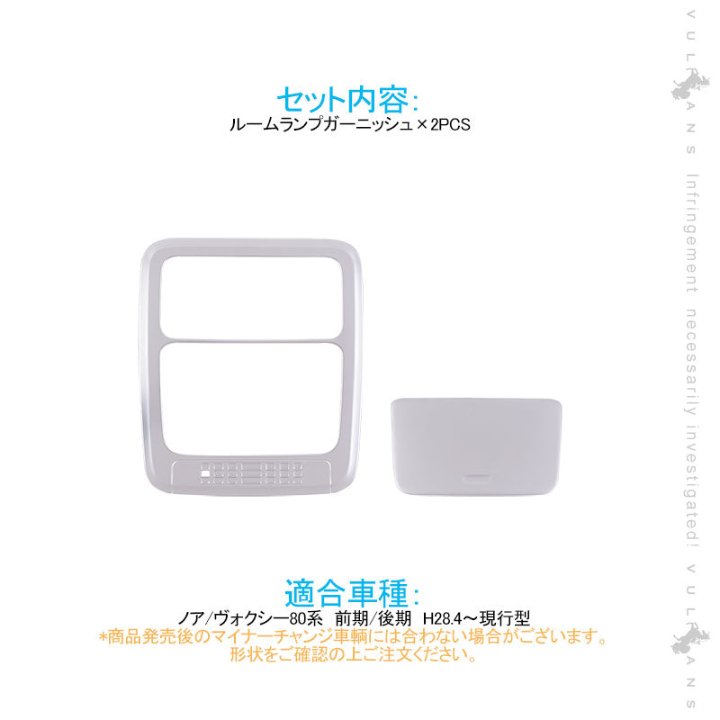 ノア/ヴォクシー80系 前期/後期 ルームランプガーニッシュ 純正スパッタリング近似色 2PCS オーバーヘッド ガーニッシュ パーツ 内装 カスタム アクセサリー