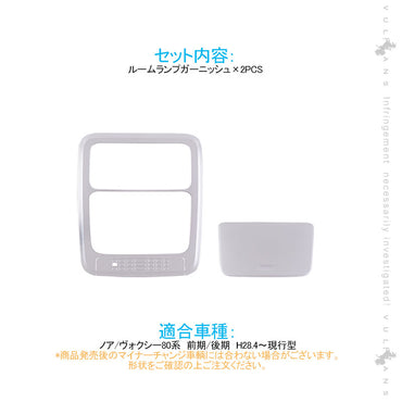 ノア/ヴォクシー80系 前期/後期 ルームランプガーニッシュ 純正スパッタリング近似色 2PCS オーバーヘッド ガーニッシュ パーツ 内装 カスタム アクセサリー