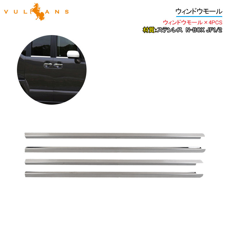 N-BOX JF1/2 ウィンドウモール 4PCS ステンレス ウェザーストリップモール ウィンドウトリム  外装 パーツ カスタム アクセサリー
