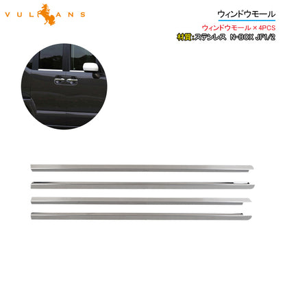 N-BOX JF1/2 ウィンドウモール 4PCS ステンレス ウェザーストリップモール ウィンドウトリム  外装 パーツ カスタム アクセサリー