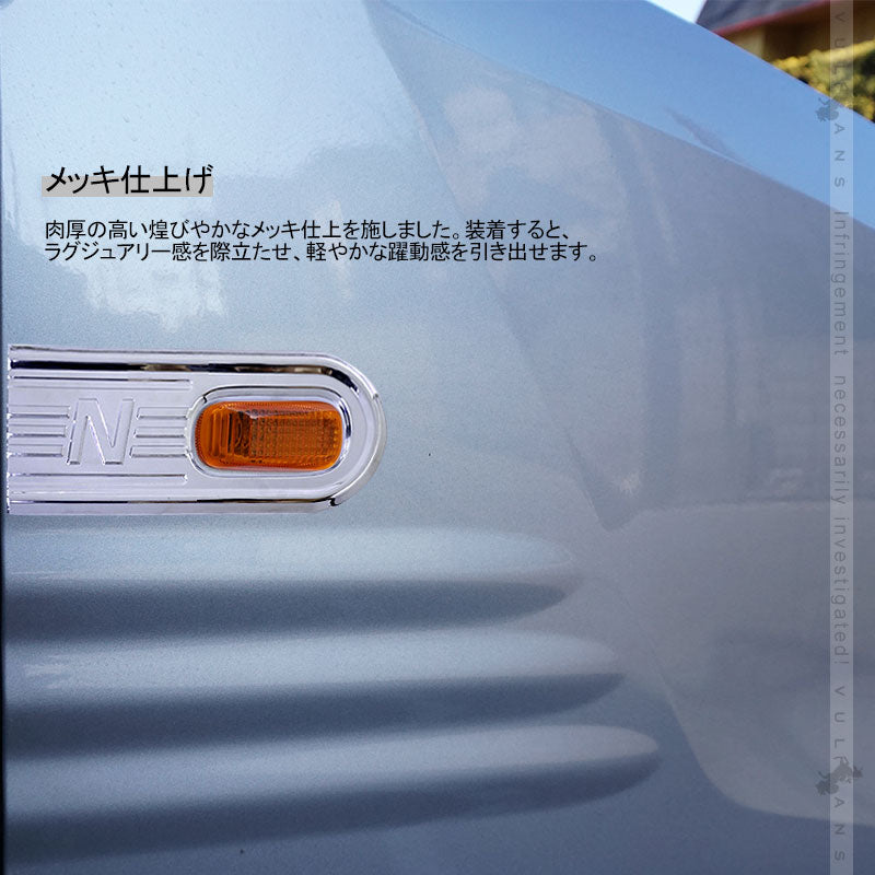 N-VAN JJ1/2 サイドマーカーカバー 2PCS メッキ仕上げ ガーニッシュ 外装 カスタム パーツ アクセサリー エアロ NVAN Nパン カスタマイズ