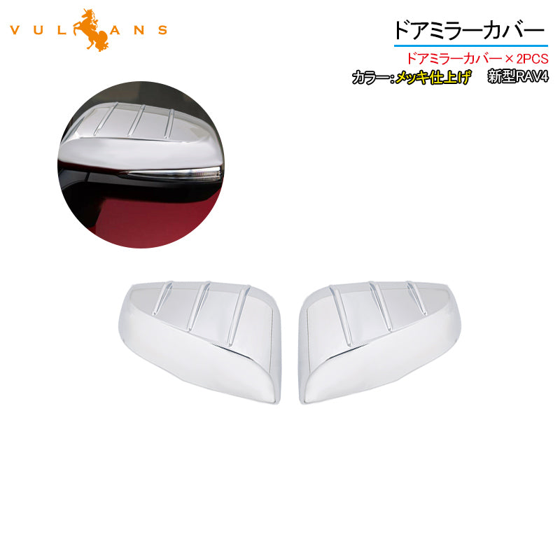 新型RAV4 ドアミラーカバー メッキ仕上げ 2PCS ガーニッシュ カバー トリム カー用品 ドアミラーウインカートリム  カスタム パーツ アクセサリー 外装