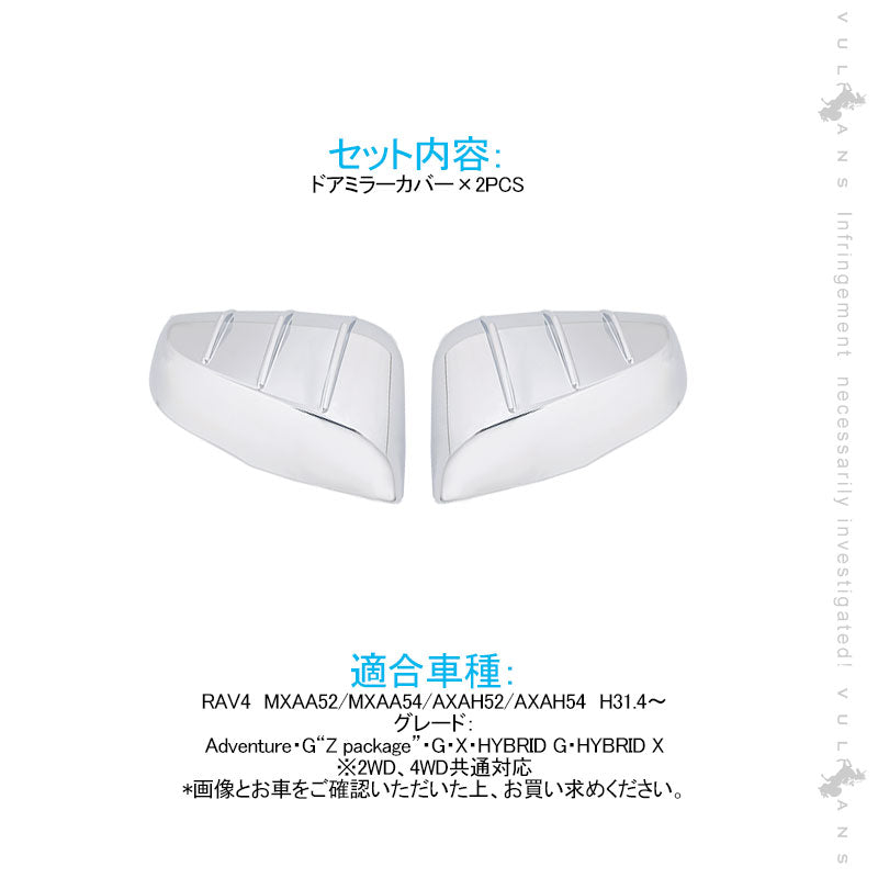 新型RAV4 ドアミラーカバー メッキ仕上げ 2PCS ガーニッシュ カバー トリム カー用品 ドアミラーウインカートリム  カスタム パーツ アクセサリー 外装