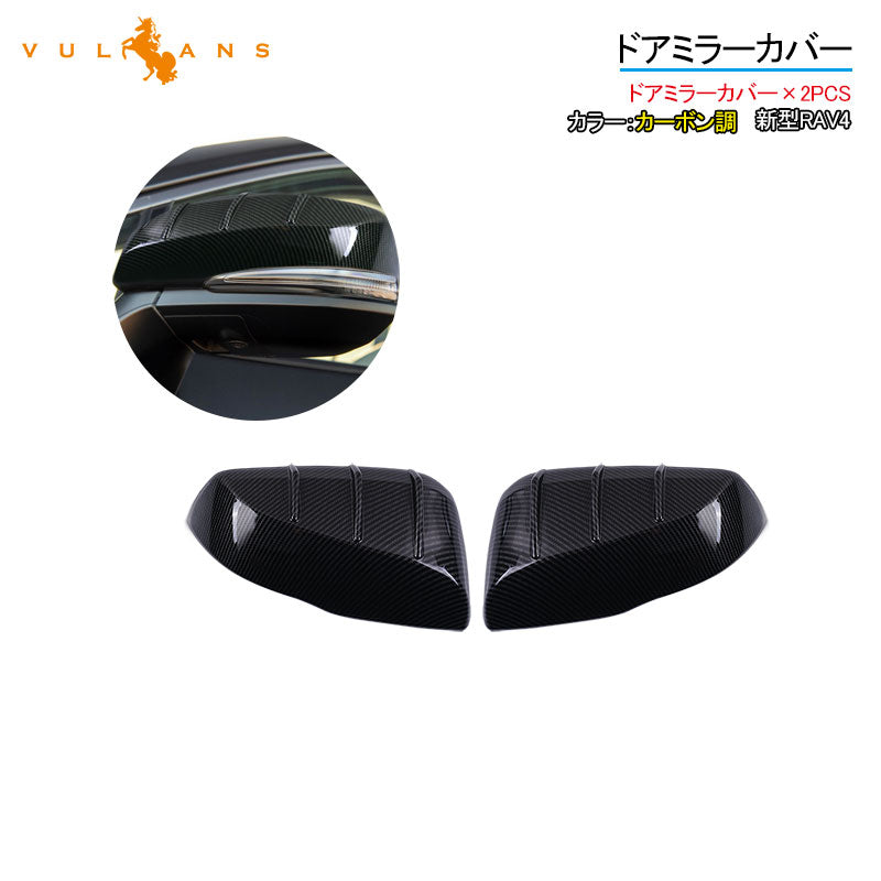 新型RAV4 ドアミラーカバー カーボン調 2PCS ガーニッシュ カバー トリム カー用品 ドアミラーウインカートリム  カスタム パーツ アクセサリー 外装