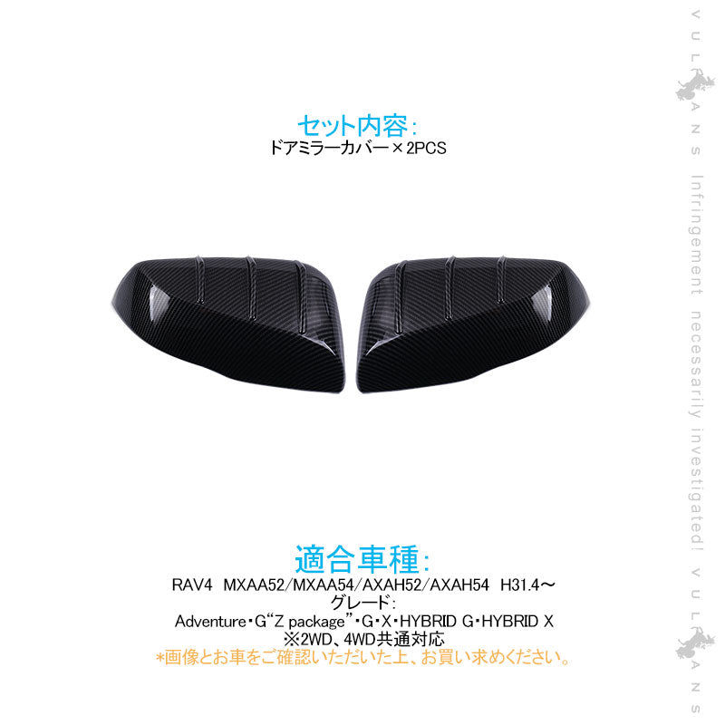 新型RAV4 ドアミラーカバー カーボン調 2PCS ガーニッシュ カバー トリム カー用品 ドアミラーウインカートリム  カスタム パーツ アクセサリー 外装