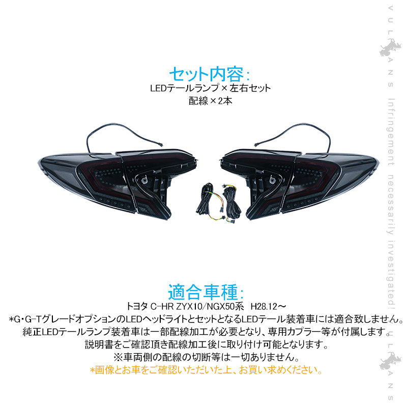 C-HR シーケンシャルウインカー LEDテールランプ オープニング機能付きスモークレンズ 左右set ウインカー バックランプ ブレーキランプが全てLED化 CHR パーツ