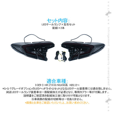 C-HR シーケンシャルウインカー LEDテールランプ オープニング機能付きスモークレンズ 左右set ウインカー バックランプ ブレーキランプが全てLED化 CHR パーツ