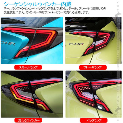 C-HR シーケンシャルウインカー LEDテールランプ オープニング機能付きスモークレンズ 左右set ウインカー バックランプ ブレーキランプが全てLED化 CHR パーツ