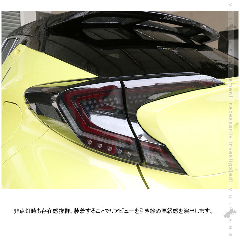 C-HR シーケンシャルウインカー LEDテールランプ オープニング機能付きスモークレンズ 左右set ウインカー バックランプ ブレーキランプが全てLED化 CHR パーツ