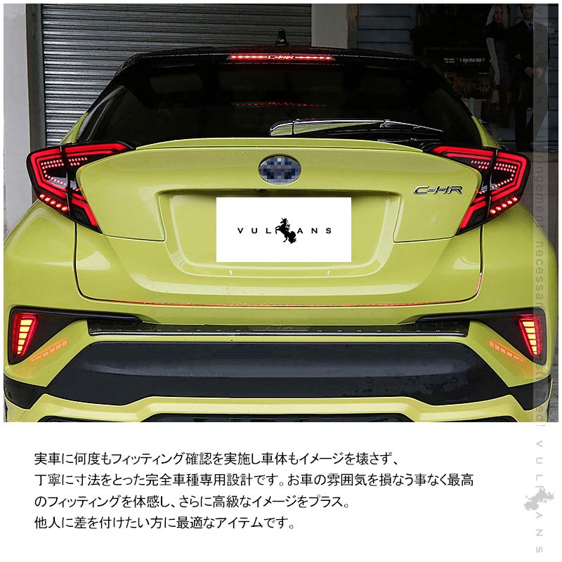 C-HR シーケンシャルウインカー LEDテールランプ オープニング機能付きスモークレンズ 左右set ウインカー バックランプ ブレーキランプが全てLED化 CHR パーツ
