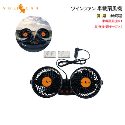 24V車用 ツインファン 車載扇風機 12段階風量変速 角度調節 カー用品 車載用 扇風機 ダブル 車載 ファン 車用 換気 パーツ シガーソケット 冷房 省エネ