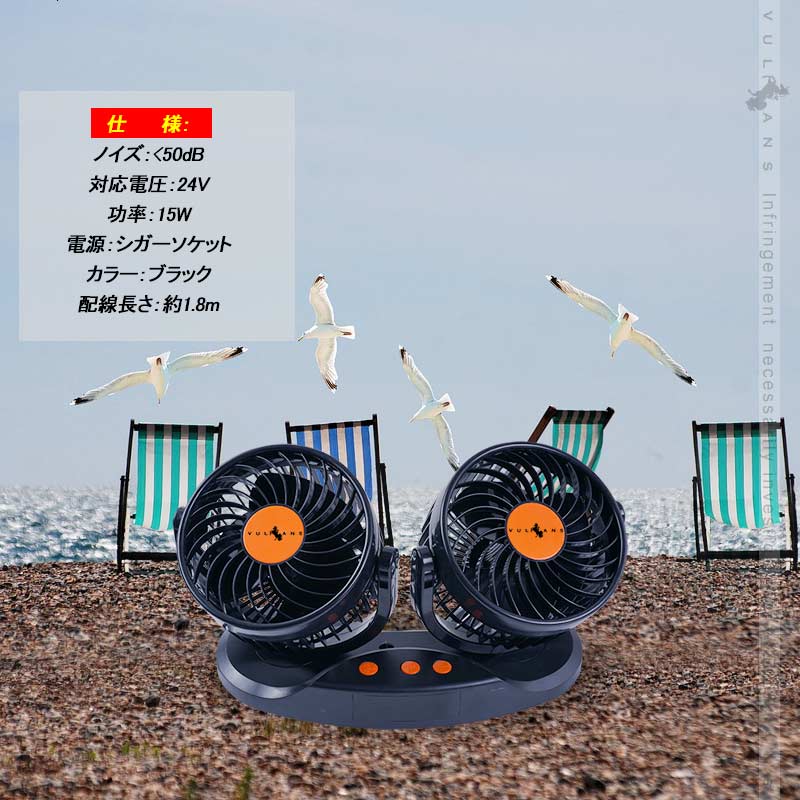 24V車用 ツインファン 車載扇風機 12段階風量変速 角度調節 カー用品 車載用 扇風機 ダブル 車載 ファン 車用 換気 パーツ シガーソケット 冷房 省エネ