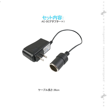 AC-DC変換アダプター AC100V-240V→DC12V 1A ナビやドラレコを自宅で設定したい方に シガーソケット カー用品を家庭用コンセントで使用できる 電圧変換器