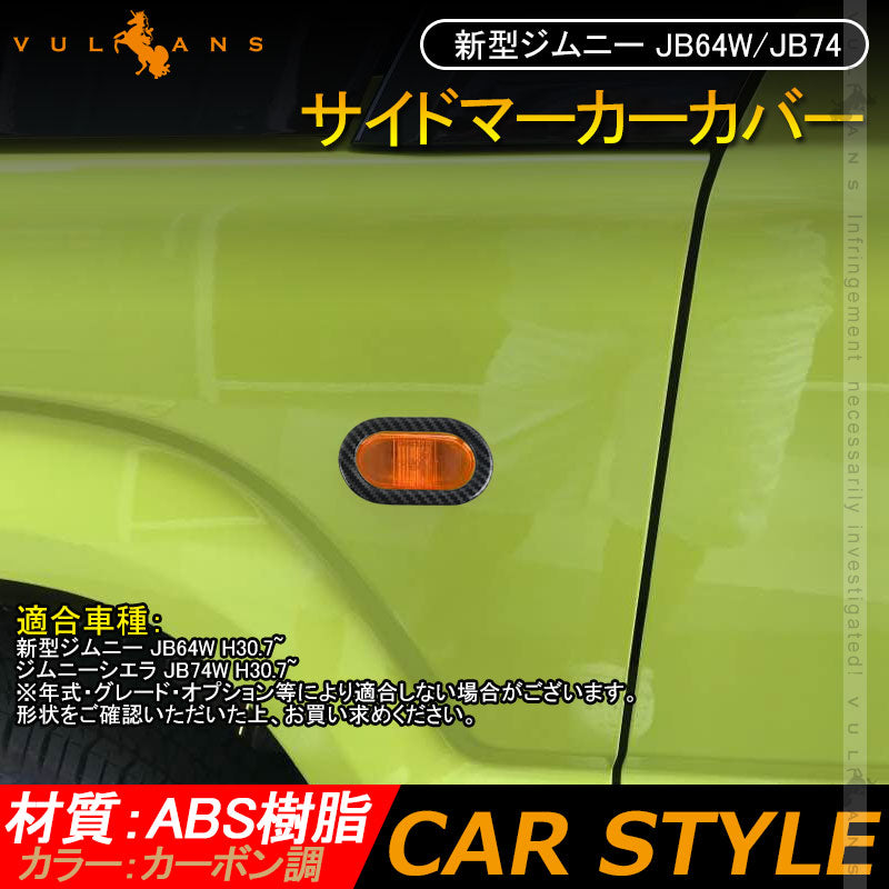 新型ジムニー JB64W シエラJB74 サイドマーカーカバー 2PCS カーボン調 ガーニッシュ 外装 カスタム パーツ アクセサリー JIMNY
