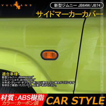 新型ジムニー JB64W シエラJB74 サイドマーカーカバー 2PCS カーボン調 ガーニッシュ 外装 カスタム パーツ アクセサリー JIMNY