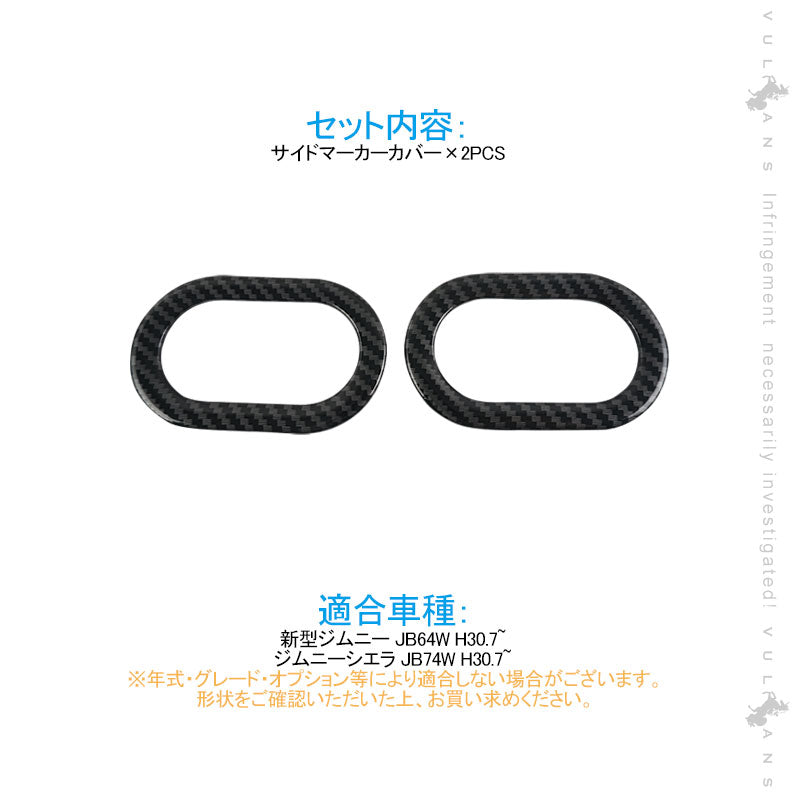 新型ジムニー JB64W シエラJB74 サイドマーカーカバー 2PCS カーボン調 ガーニッシュ 外装 カスタム パーツ アクセサリー JIMNY
