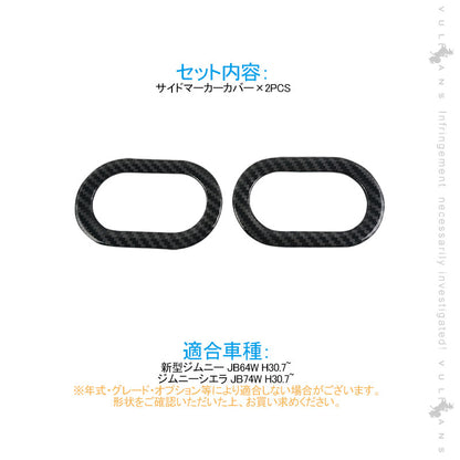 新型ジムニー JB64W シエラJB74 サイドマーカーカバー 2PCS カーボン調 ガーニッシュ 外装 カスタム パーツ アクセサリー JIMNY