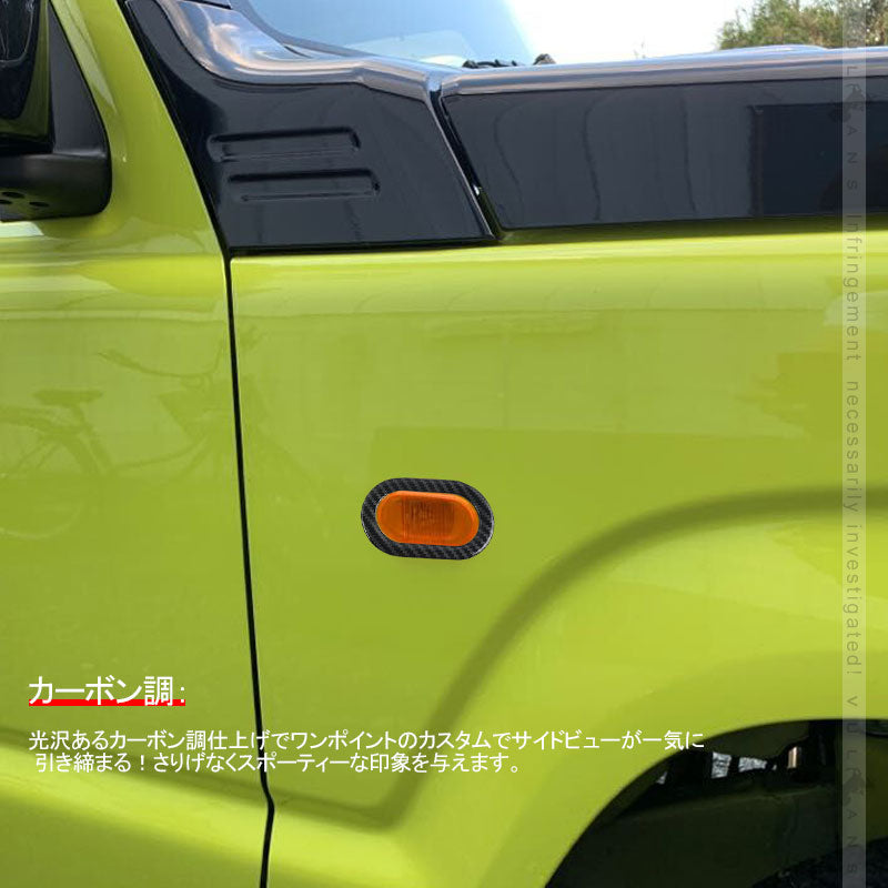 新型ジムニー JB64W シエラJB74 サイドマーカーカバー 2PCS カーボン調 ガーニッシュ 外装 カスタム パーツ アクセサリー JIMNY
